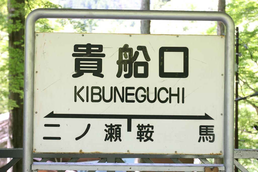 Kibune Hiroya Kyoto Eksteriør billede